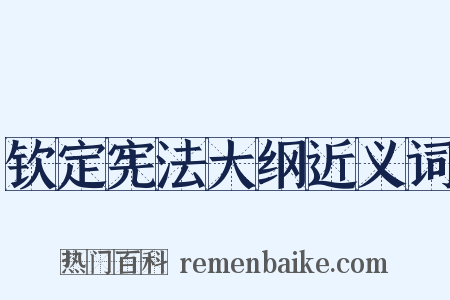 钦定宪法大纲近义词是什么意思的图片